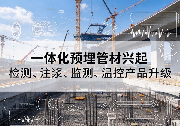 沁源一体化管材产品兴起，声测注浆一体管、多功能预埋管应用增多